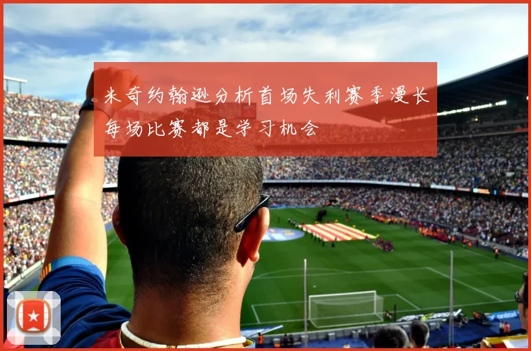 米奇约翰逊分析首场失利赛季漫长每场比赛都是学习机会