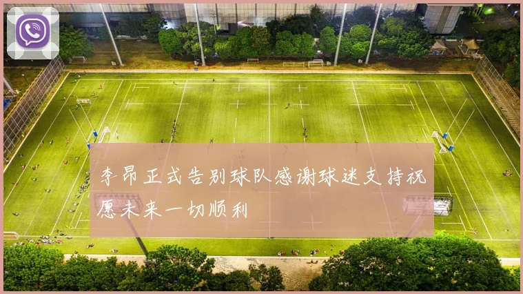 李昂正式告别球队感谢球迷支持祝愿未来一切顺利