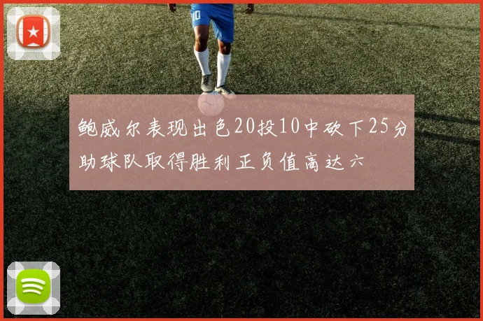 鲍威尔表现出色20投10中砍下25分助球队取得胜利正负值高达六