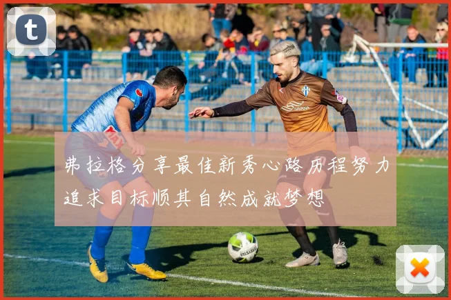 弗拉格分享最佳新秀心路历程努力追求目标顺其自然成就梦想
