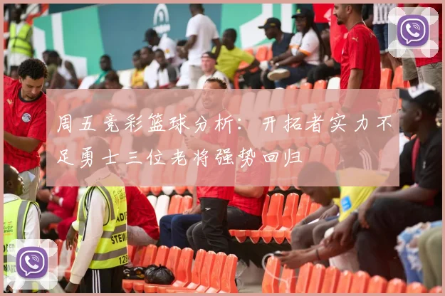 周五竞彩篮球分析：开拓者实力不足勇士三位老将强势回归
