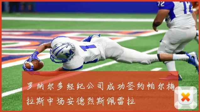 罗纳尔多经纪公司成功签约帕尔梅拉斯中场安德烈斯佩雷拉