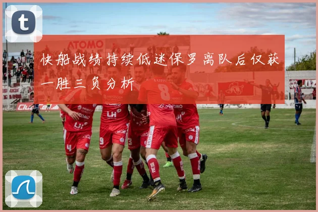 快船战绩持续低迷保罗离队后仅获一胜三负分析