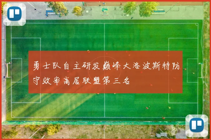 勇士队自主研发巅峰大洛波斯特防守效率高居联盟第三名