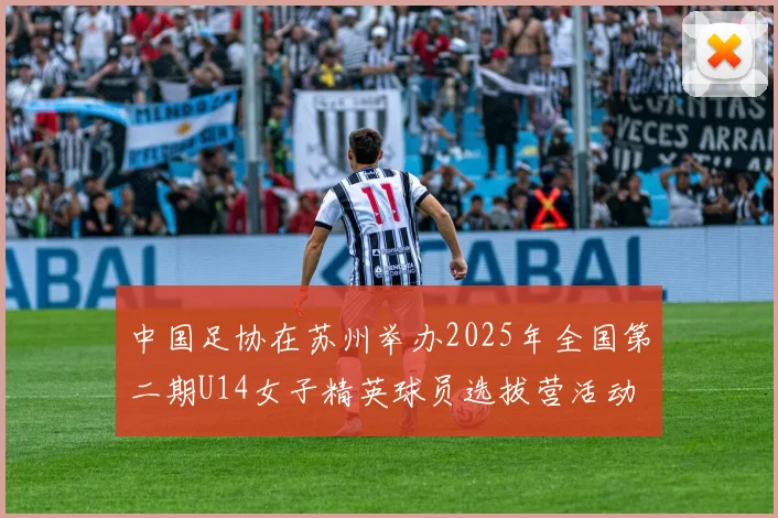 中国足协在苏州举办2025年全国第二期U14女子精英球员选拔营活动
