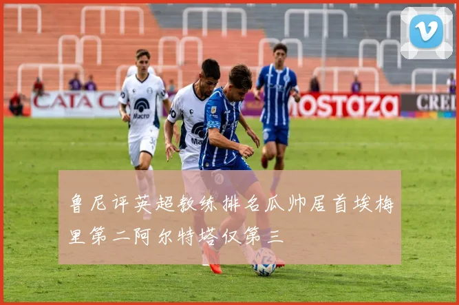 鲁尼评英超教练排名瓜帅居首埃梅里第二阿尔特塔仅第三