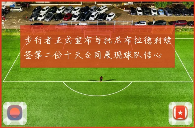 步行者正式宣布与托尼布拉德利续签第二份十天合同展现球队信心